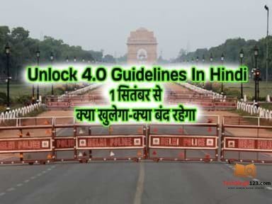 Unlock 4 Guidelines In Hindi