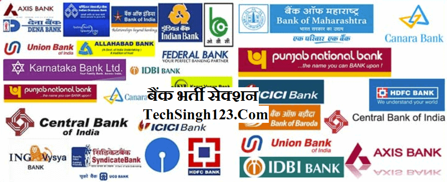 Latest Banking Jobs बैंक में लेटेस्ट भर्तियाँ Upcoming Bank Exams बैंक भर्ती