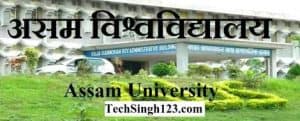 Assam University Recruitment AU भर्ती असम विश्वविद्यालय भर्ती