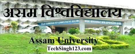 Assam University Recruitment AU भर्ती असम विश्वविद्यालय भर्ती