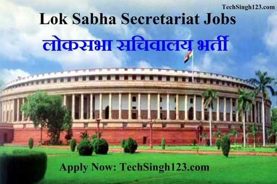 Lok Sabha Recruitment लोक सभा भर्ती Lok Sabha Secretariat Recruitment