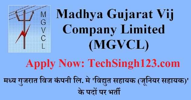 MGVCL Recruitment MGVCL भर्ती गुजरात विज कंपनी लिमिटेड भर्ती