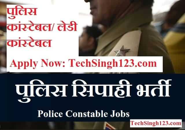 Police Constable Recruitment पुलिस सिपाही भर्ती 