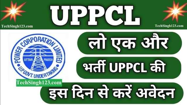 UPPCL Vacancy उत्तर प्रदेश लोक सेवा आयोग भर्ती यूपीपीएससी भर्ती
