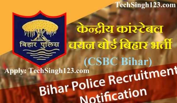 Bihar Police Fireman Recruitment बिहार पुलिस सिपाही भर्ती केन्द्रीय कांस्टेबल चयन बोर्ड बिहार भर्ती