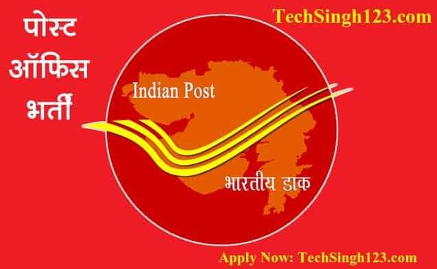India Post Office Vacancy इंडिया पोस्ट ऑफिस भर्ती