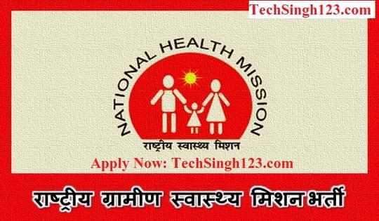 NHM MP Bharti मध्यप्रदेश राष्ट्रीय स्वास्थ्य मिशन भर्ती 