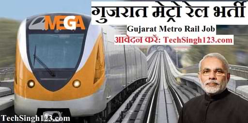 GMRC Recruitment GMRC भर्ती गुजरात मेट्रो रेल भर्ती