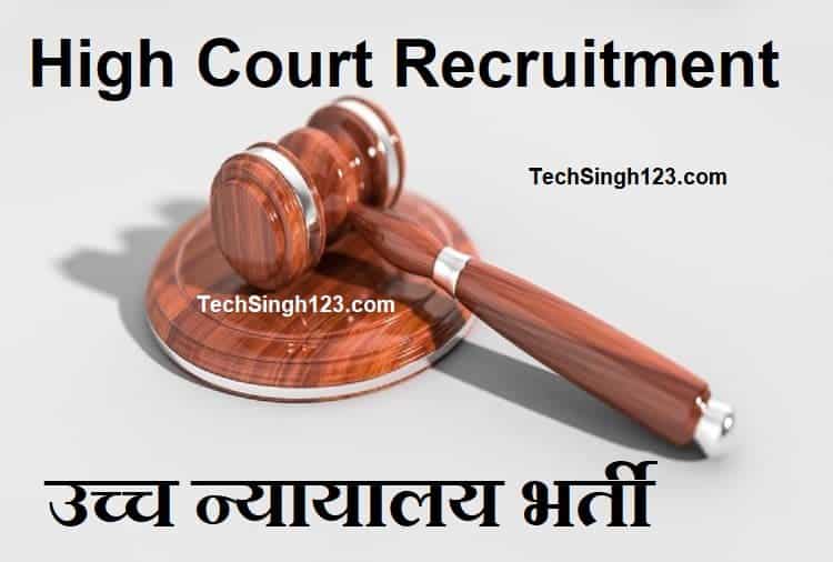 Madras High Court Recruitment मद्रास हाईकोर्ट भर्ती मद्रास उच्च न्यायालय भर्ती