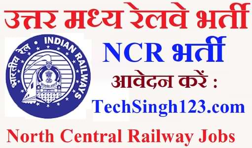 NCR Apprentice Recruitment NCR भर्ती उत्तर मध्य रेलवे भर्ती