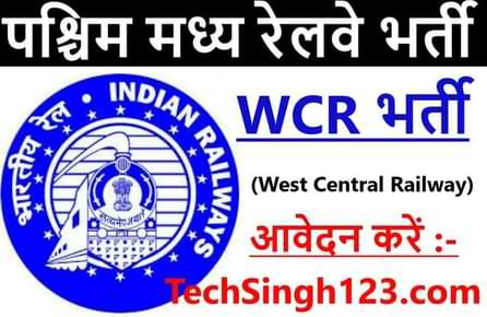 WCR Trade Apprentice Recruitment डब्ल्यूसीआर भर्ती पश्चिम मध्य रेलवे भर्ती