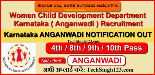 Karnataka Anganwadi Vacancy कर्नाटक आंगनवाड़ी भर्ती