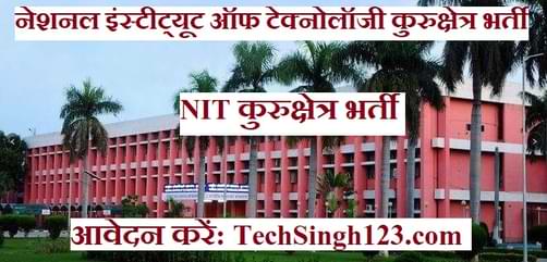 NIT Kurukshetra Recruitment NIT कुरुक्षेत्र भर्ती नेशनल इंस्टीट्यूट ऑफ टेक्नोलॉजी कुरुक्षेत्र भर्ती