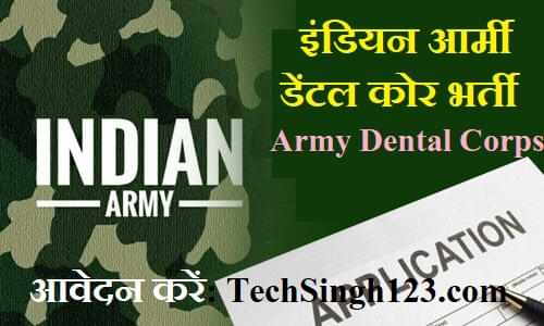 Indian Army Recruitment सेना डेंटल कोर भर्ती Army Dental Corps Recruitment