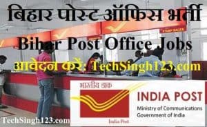 Bihar Post Office Recruitment इंडिया पोस्ट ऑफिस भर्ती Bihar GDS Vacancy