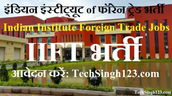 IIFT Recruitment IIFT भर्ती इंडियन इंस्टीट्यूट ऑफ फॉरेन ट्रेड भर्ती