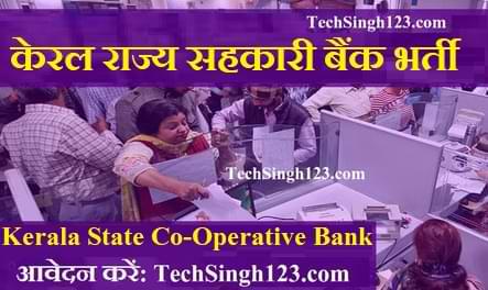 KSCB Recruitment KSCB भर्ती केरल राज्य सहकारी बैंक भर्ती