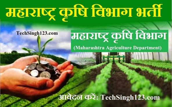 Krushi Vibhag Bharti महाराष्ट्र कृषि विभाग भर्ती Maharashtra Krushi Sevak Vacancy