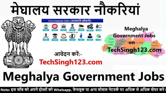 Meghalya Government Jobs मेघालय सरकारी नौकरी