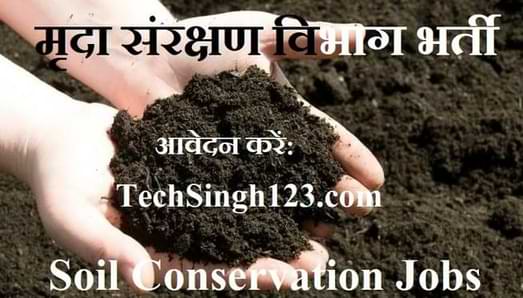 Soil Conservation Recruitment APSC भर्ती मृदा संरक्षण विभाग भर्ती