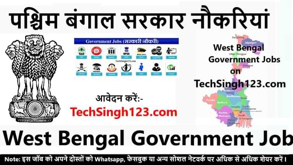 West Bengal Govt Jobs पश्चिम बंगाल सरकारी नौकरी