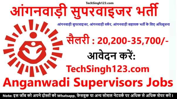 Anganwadi Supervisors Recruitment आंगनवाड़ी भर्ती