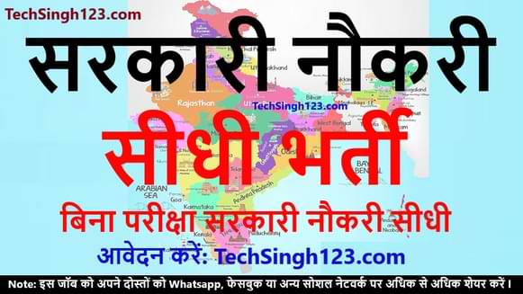 Walk in Interview Govt Jobs सीधी भर्ती डायरेक्ट भर्ती बिना परीक्षा सरकारी नौकरी bina exam ke sarkari naukri