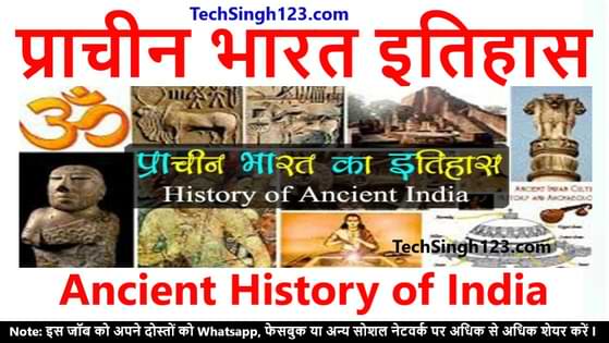 Ancient History of India प्राचीन भारत का इतिहास prachin bharat ka itihas