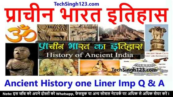 Ancient History one Liner प्राचीन भारत का इतिहास prachin bharat ka itihas
