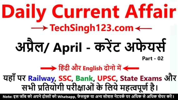 April Top Current Affairs Today in Hindi अप्रैल मासिक करेंट अफेयर्स दैनिक करेंट अफेयर्स 