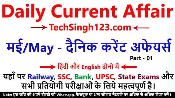 May Current Affairs in Hindi/English Latest Current Affairs Today दैनिक करेंट अफेयर्स