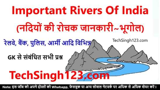 Important Rivers Of India नदियों की रोचक जानकारी~भूगोल