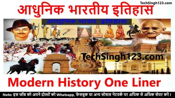 Modern History one Liner आधुनिक भारत का इतिहास