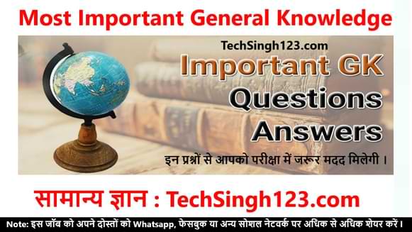 Most Important General Knowledge in Hindi सामान्य ज्ञान