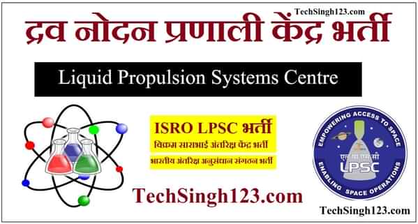 LPSC Recruitment द्रव नोदन प्रणाली केंद्र भर्ती VSSC Recruitment