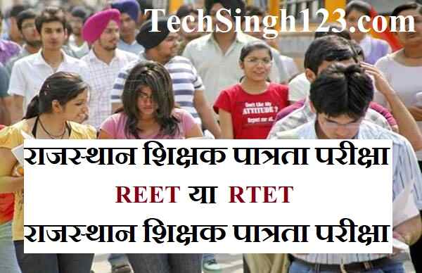 Rajasthan REET RBSE Recruitment RBSE Jobs REET Recruitment RTET Notification