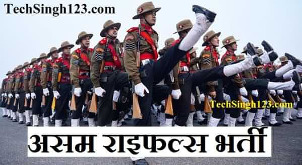Assam Rifles GD Recruitment असम राइफल्स भर्ती Assam Rifles Recruitment