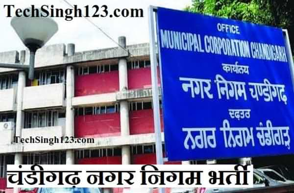 Chandigarh Nagar Nigam Recruitment चंडीगढ़ नगर निगम भर्ती MCC Recruitment