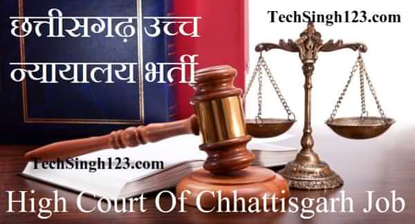 CG High Court Recruitment छत्तीसगढ़ उच्च न्यायालय भर्ती Chhattisgarh High Court Recruitment