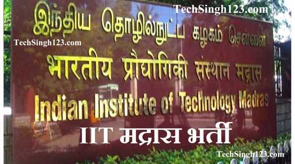 IIT Madras Recruitment IIT मद्रास भर्ती IIT Madras Job 