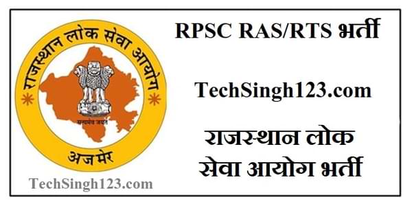 RPSC Recruitment राजस्थान लोक सेवा आयोग भर्ती RPSC RAS/RTS भर्ती