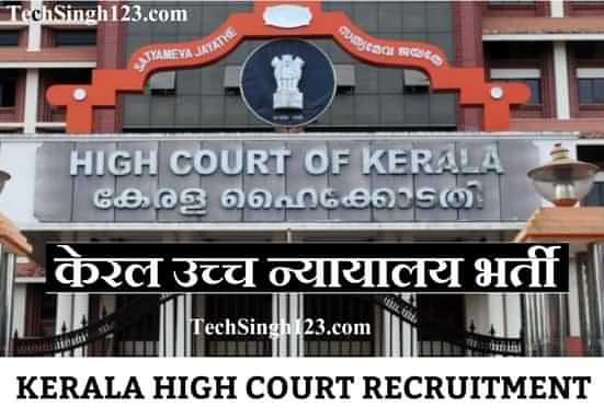Kerala High Court Recruitment केरल उच्च न्यायालय भर्ती Kerala HC Recruitment
