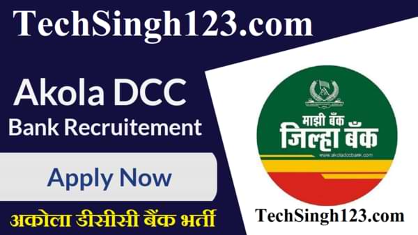 Akola DCC Bank Recruitment अकोला डीसीसी बैंक भर्ती Akola Bank job