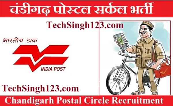 Chandigarh Postal Circle Recruitment चंडीगढ़ पोस्टल सर्कल भर्ती
