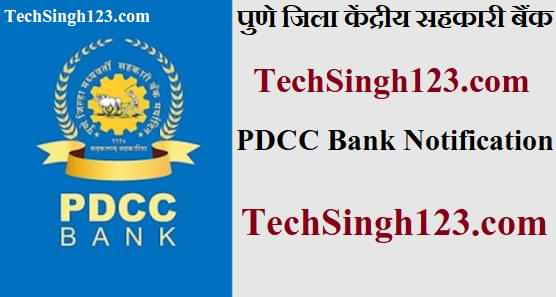 PDCC Recruitment पुणे जिला केंद्रीय सहकारी बैंक भर्ती PDCC Bank Recruitment