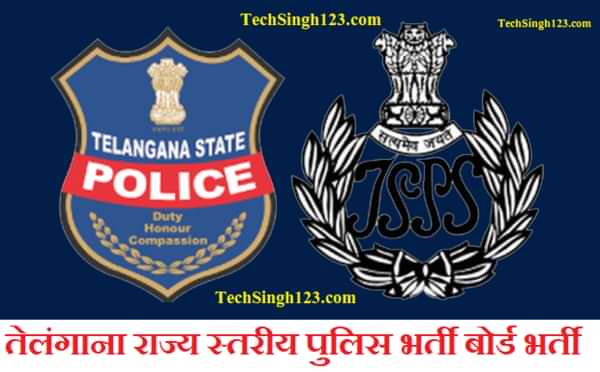 Telangana Police Recruitment TSLPRB Recruitment तेलंगाना राज्य स्तरीय पुलिस भर्ती बोर्ड भर्ती 