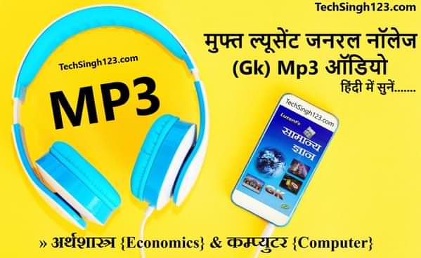 Economics & Computer Lucent GK Audio Mp3 in Hindi अर्थशास्त्र एवं कम्प्युटर ल्यूसेंट जीके