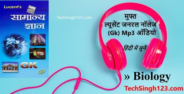 Biology Lucent GK Audio Mp3 in Hindi जीव विज्ञान ल्यूसेंट जीके ऑडियो