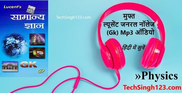 Physics Lucent GK Audio Mp3 in Hindi भौतिक विज्ञान ल्यूसेंट जीके ऑडियो