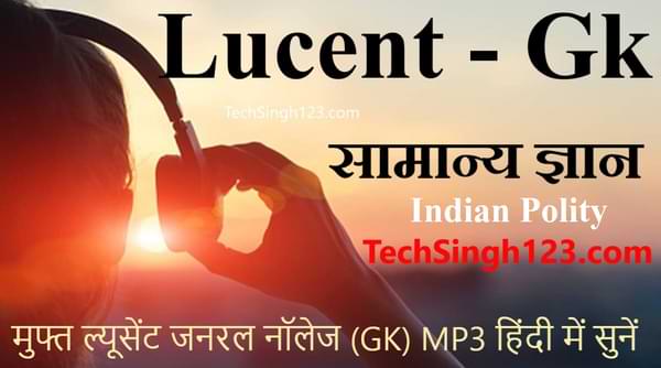 Indian Polity Lucent GK Audio Mp3 in Hindi भारतीय राजनीति ल्यूसेंट GK ऑडियो
